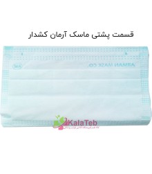 ماسک سه لایه پزشکی آرمان کشدار (بسته 50 عددی)