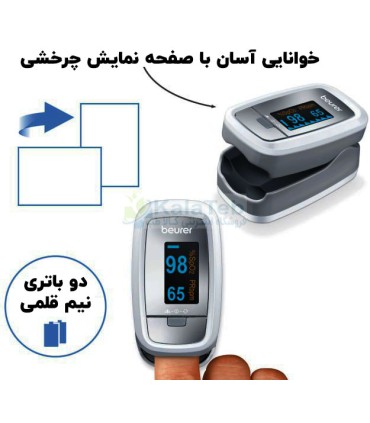 قابلیت چرخش ۴ جهته صفحه نمایش در پالس اکسیمتر PO۳۰ بیورر
