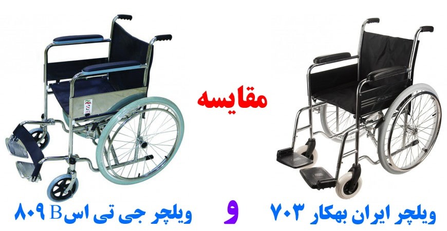 مقایسه میان ویلچر ایران بهکار 703 و ویلچر جی تی اس مدل 809B